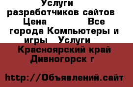 Услуги web-разработчиков сайтов › Цена ­ 15 000 - Все города Компьютеры и игры » Услуги   . Красноярский край,Дивногорск г.